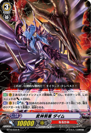 武神将軍 ダイム「R」[BT10/034]《なるかみ》