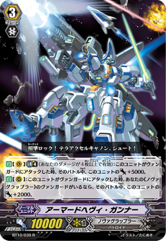 アーマードヘヴィ・ガンナー「R」[BT10/039]《ノヴァグラップラー》