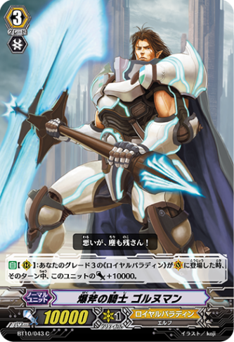 爆斧の騎士 ゴルヌマン「C」[BT10/043]《ロイヤルパラディン》