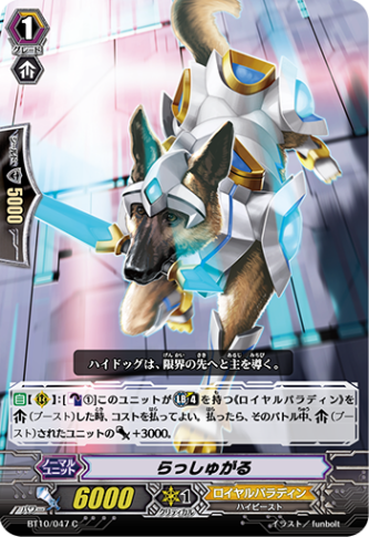 らっしゅがる「C」[BT10/047]《ロイヤルパラディン》