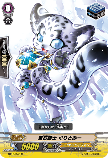 宝石騎士 ぐりとみー「C」[BT10/048]《ロイヤルパラディン》