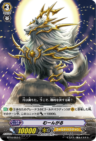 むーんがる「C」[BT10/053]《ゴールドパラディン》