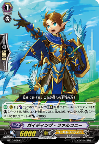 ガイディング・ファルコニー「C」[BT10/056]《ゴールドパラディン》