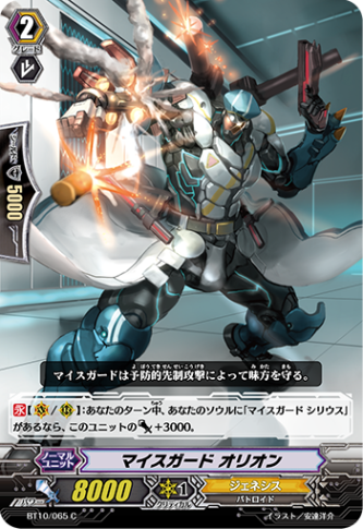 マイスガード オリオン「C」[BT10/065]《ジェネシス》