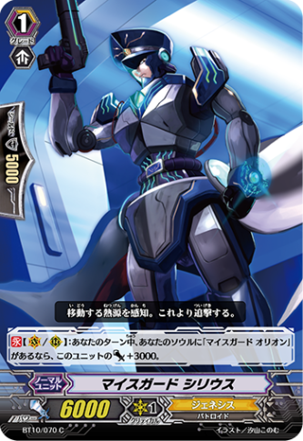 マイスガード シリウス「C」[BT10/070]《ジェネシス》