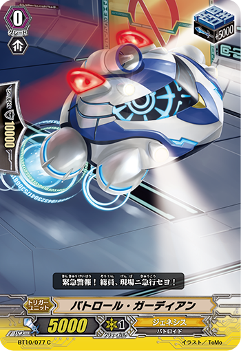 パトロール・ガーディアン「C」[BT10/077]《ジェネシス》
