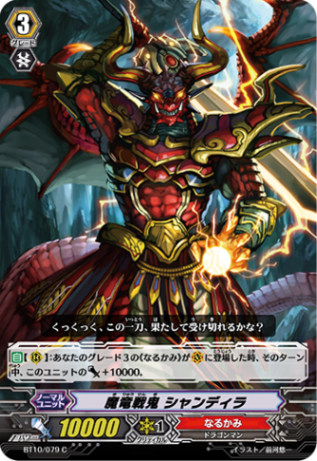 魔竜戦鬼 シャンディラ「C」[BT10/079]《なるかみ》