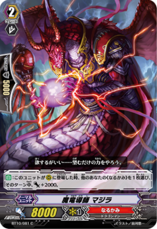 魔竜導師 マジラ「C」[BT10/081]《なるかみ》