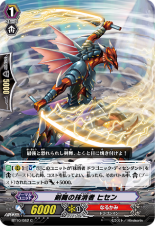 剣舞の抹消者 ヒセン「C」[BT10/082]《なるかみ》