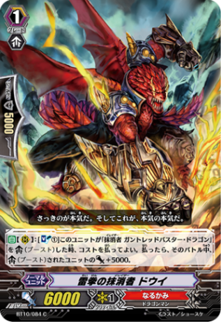 雷拳の抹消者 ドウイ「C」[BT10/084]《なるかみ》