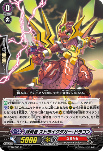 抹消者 ストライクダガー・ドラゴン「C」[BT10/085]《なるかみ》