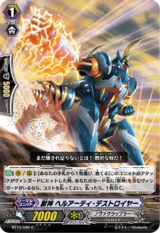 獣神 ヘルアーティ・デストロイヤー「C」[BT10/090]《ノヴァグラップラー》
