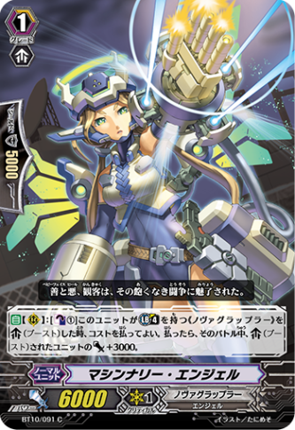 マシンナリー・エンジェル「C」[BT10/091]《ノヴァグラップラー》