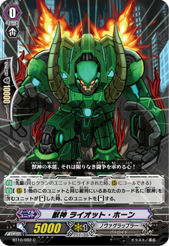 獣神 ライオット・ホーン「C」[BT10/092]《ノヴァグラップラー