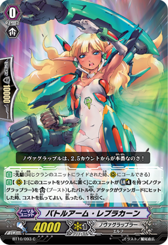 バトルアーム・レプラカーン「C」[BT10/093]《ノヴァグラップラー》