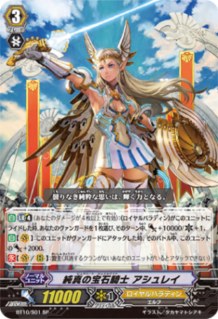 純真の宝石騎士 アシュレイ「SP」[BT10/S01]《ロイヤルパラディン》