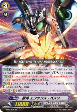 獣神 エシックス・バスター「SP」[BT10/S08]《ノヴァグラップラー》