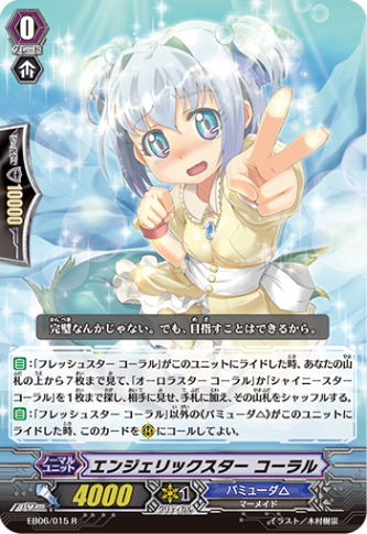 エンジェリックスター コーラル「R」[EB06/015]《バミューダ△》