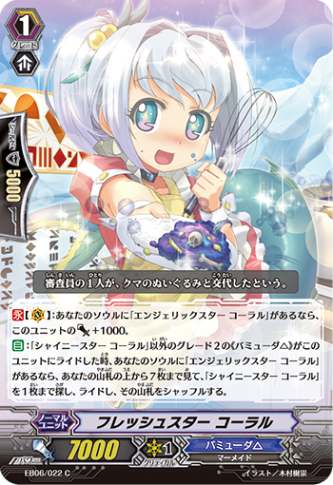 フレッシュスター コーラル「C」[EB06/022]《バミューダ△》