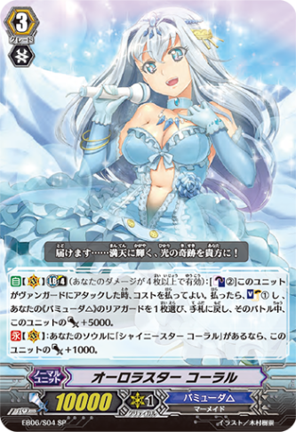 オーロラスター コーラル「SP」[EB06/S04]《バミューダ