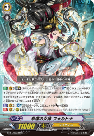 幸運の女神 フォルトナ「RRR」[BT11/003]《ジェネシス》