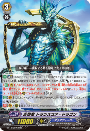 蒼翔竜 トランスコア・ドラゴン「RRR」[BT11/007]《アクアフォース》