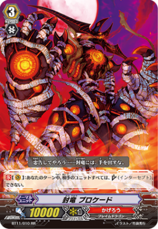 封竜 ブロケード「RR」[BT11/010]《かげろう》