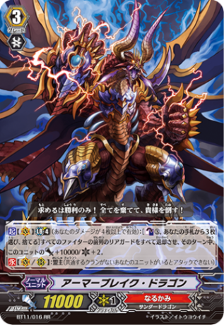 アーマーブレイク・ドラゴン「RR」[BT11/016]《なるかみ》