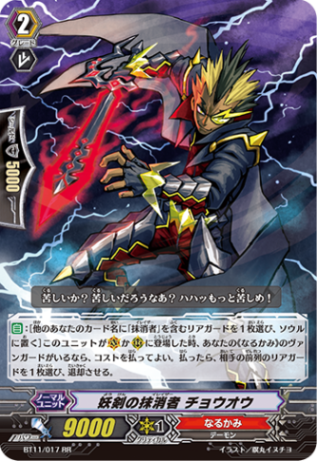 妖剣の抹消者 チョウオウ「RR」[BT11/017]《なるかみ》