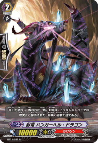 封竜 ハンガーヘル・ドラゴン「R」[BT11/031]《かげろう》