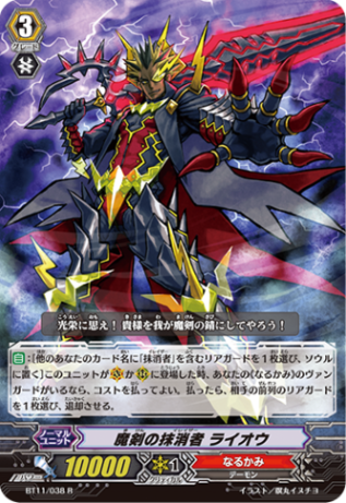 魔剣の抹消者 ライオウ「R」[BT11/038]《なるかみ》