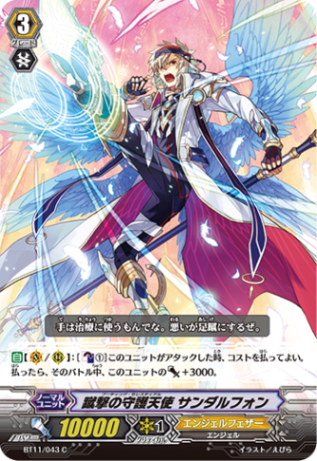 蹴撃の守護天使 サンダルフォン「C」[BT11/043]《エンジェルフェザー》