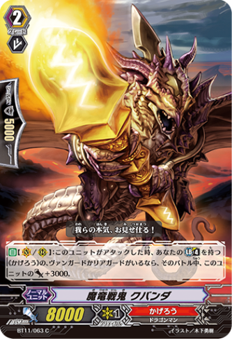 魔竜戦鬼 クバンダ「C」[BT11/063]《かげろう》