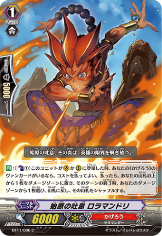 始原の吐息 ロラマンドリ「C」[BT11/066]《かげろう》