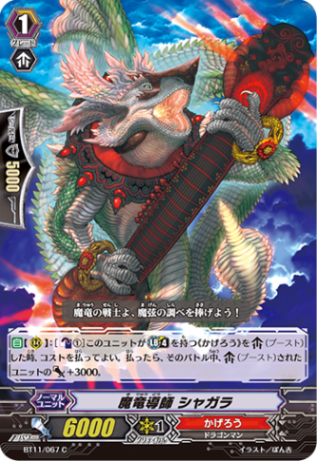 魔竜導師 シャガラ「C」[BT11/067]《かげろう》