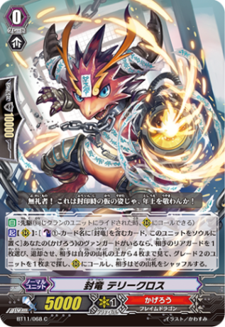 封竜 テリークロス「C」[BT11/068]《かげろう》