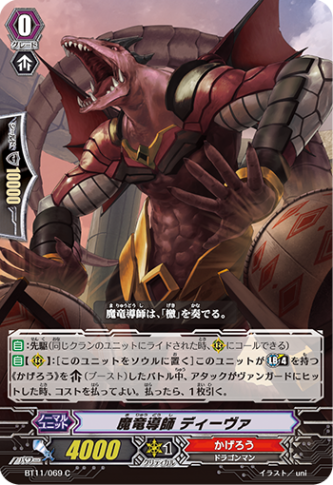魔竜導師 ディーヴァ「C」[BT11/069]《かげろう》