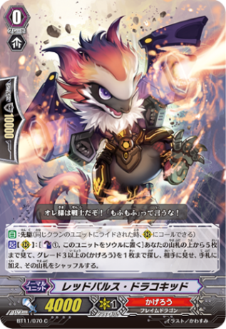 レッドパルス・ドラコキッド「C」[BT11/070]《かげろう》