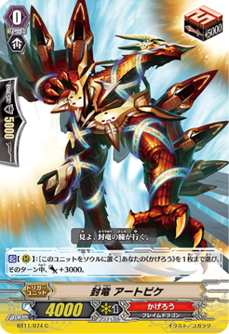 封竜 アートピケ「C」[BT11/074]《かげろう》