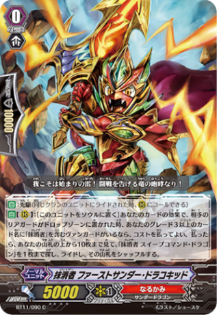 抹消者 ファーストサンダー・ドラコキッド「C」[BT11/090]《なるかみ》