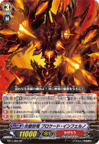 炎獄封竜 ブロケード・インフェルノ「SP」[BT11/S04]《かげろう》