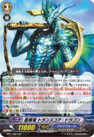 蒼翔竜 トランスコア・ドラゴン「SP」[BT11/S07]《アクアフォース》