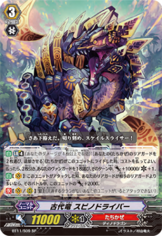 古代竜 スピノドライバー「SP」[BT11/S09]《たちかぜ》