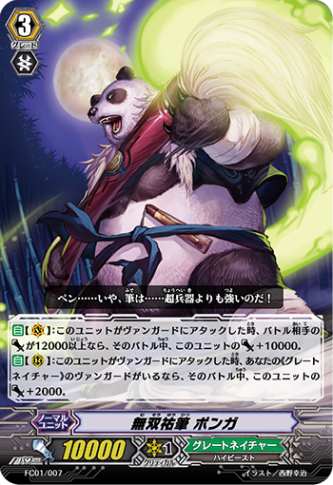 無双祐筆 ポンガ「-」[FC01/007]《グレートネイチャー》