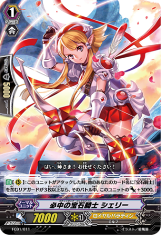 必中の宝石騎士 シェリー「-」[FC01/011]《ロイヤルパラディン》