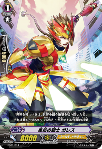 美技の騎士 ガレス「-」[FC01/014]《ゴールドパラディン》