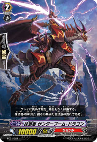 抹消者 サンダーブーム・ドラゴン「-」[FC01/021]《なるかみ》