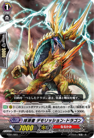 抹消者 デモリッション・ドラゴン「-」[FC01/023]《なるかみ》