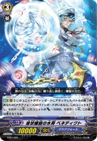 波状螺旋の水将 ベネディクト「-」[FC01/025]《アクアフォース》