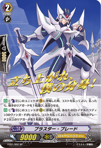 ブラスター・ブレード「SP」[FC01/S02]《ロイヤルパラディン